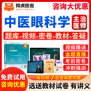 阿虎医考2026年中医眼科学中级主治医师职称资格考试指导用书教材视频课程网课讲义中医眼科335历年真题模拟试卷习题集解析人卫版