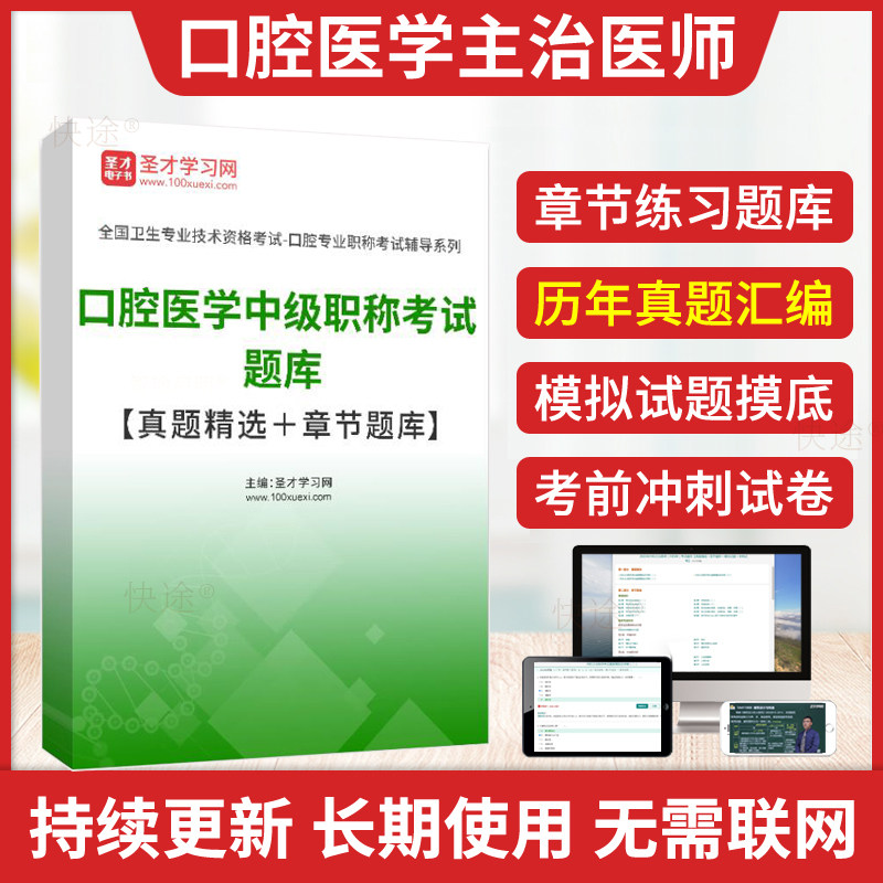 圣才2027年口腔主治医师中级考试题库历年真题解析模拟试卷冲刺卷口腔医学综合中级卫生职称考试书教材视频网课件人卫版习题军医版