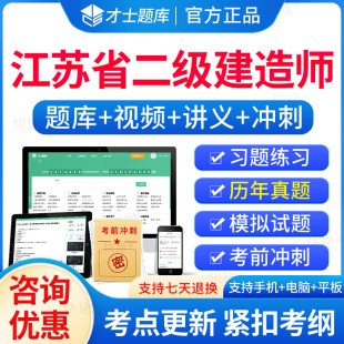 才士题库2024江苏二级建造师考试历年真题库押题模拟试卷二建机电工程管理实务教材安装 工程习题集刷题软件视频试题APP电子版