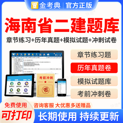 海南省二级建造师二建金考典2027考试题库激活码二建二级建造师法规管理建筑市政机电公路水利水电矿业工程实务与管理考试历年真题