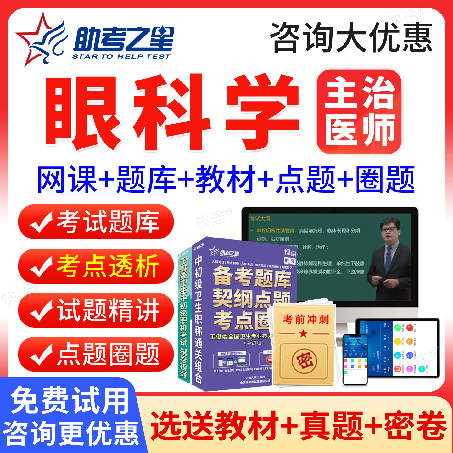 眼科主治医师中级2027年眼科学中级职称考试题库历年真题模拟试卷人卫版教材用书考试指导网课视频课程课件讲义习题集解析刷题软件图片
