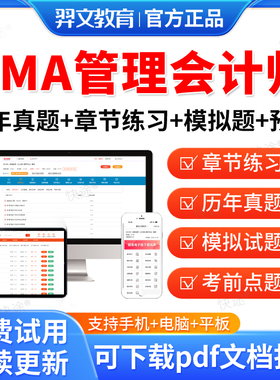 羿文教育2026美国cma管理会计师CMA中文考试题库历年真题试卷中文part1/2考试真题教材课件视频网课资料考前章节练习题库模拟试题