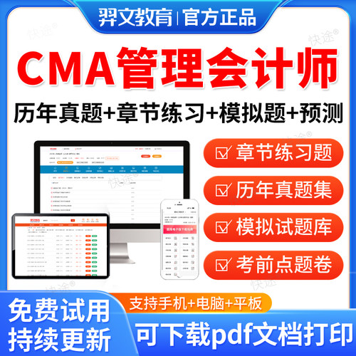 羿文教育2026美国cma管理会计师CMA中文考试题库历年真题试卷中文part1/2考试真题教材课件视频网课资料考前章节练习题库模拟试题