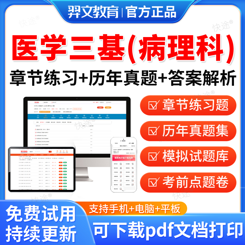 羿文教育2026医学临床三基训练病理科医学三基临床病理科考试书题库历年真题试卷电子资料考前冲刺模拟刷题软件APP习题集医院招聘