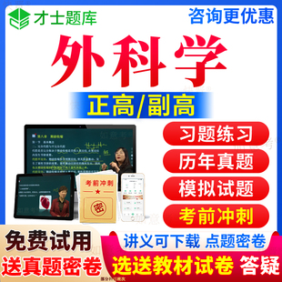 2024正高副高级职称普通外科学骨外科神经外科胸心胸外科学整形外科泌尿外科烧伤小儿外科骨科副主任医师考试宝典视频真题库天津市