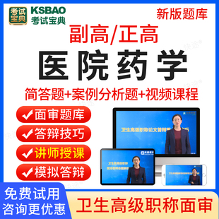 考试宝典2024年正高副高医院药学高级职称面审答辩题库副主任药师面试答辩评审历年真题卫生高级职称面审答辩考试教材视频网课程