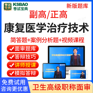 考试宝典2024年康复医学治疗技术高级职称面审答辩题库康复医学与治疗技术副高正高面试评审答辩历年真题副主任技师考试教材视频