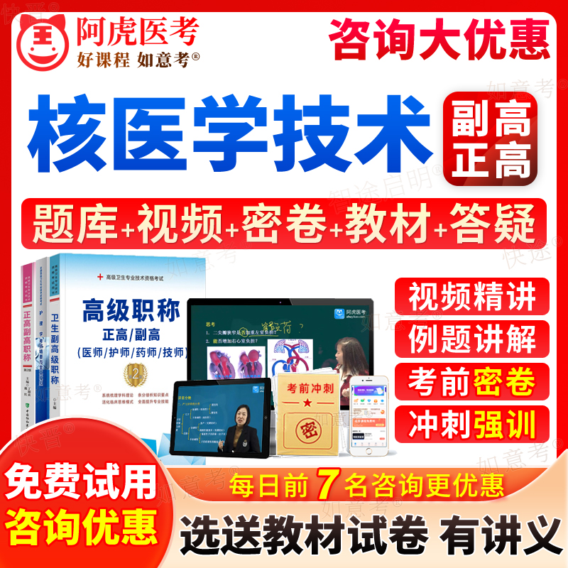 2026年核医学技术副高题库医学影像技师正高级职称考试宝典历年真题副主任技师教材书视频网课程课件习题集面审答辩阿虎医考辽宁省