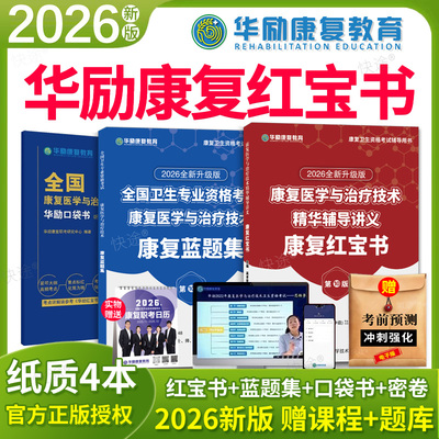 华励康复红宝书2026康复治疗士师
