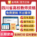 2026四川省高校教师证资格证招聘考试题库岗前培训历年真题试卷大学教师资格证招聘笔试教资高等教育学心理学高等教育法规职业道德