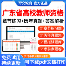2025广东省高校教师证资格证招聘考试题库公共基础岗前培训历年真题大学教师资格证招聘教资高等教育学心理学高等教育法规职业道德