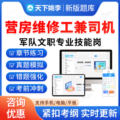 营房维修工兼司机2026联勤部队陆军武警海军空军军队文职人员专业技能岗位招聘考试题库历年真题资料政治理论模拟试卷教材网课视频