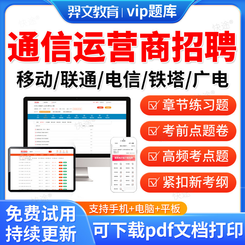 2026年通信运营商招聘考试题库中国联通移动电信铁塔广电历年真题行测专业知识企业文化教材资料网课视频课件章节练习题集模拟试卷