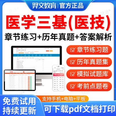 羿文2025医技三基题库历年真题临床医技医学三基考试书训练习题集医学三基临床医技训练考试题库指南三基三严复习电子资料刷题软件