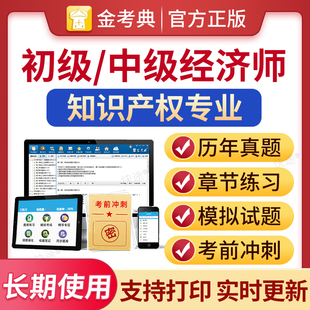 金考典激活码2026中级经济师知识产权考试题库电子历年真题经济基础知识中级知识产权师教材初级经济师习题集刷题软件网络课程视频