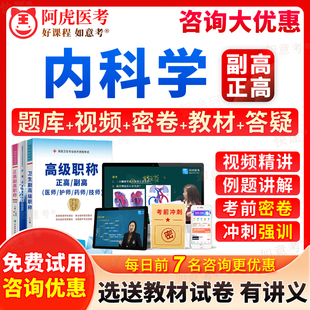 阿虎医考2026年普通内科学副高正高级职称大内科副主任医师考试宝典历年真题库教材用书视频网课件习题集面审答辩评审面试卷吉林省