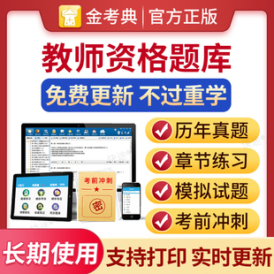 2026教师证资格考试中学历年真题试卷电子版刷题软件教育教学知识与能力综合素质中职教资资料教师资格笔试刷题科一科目二习题APP