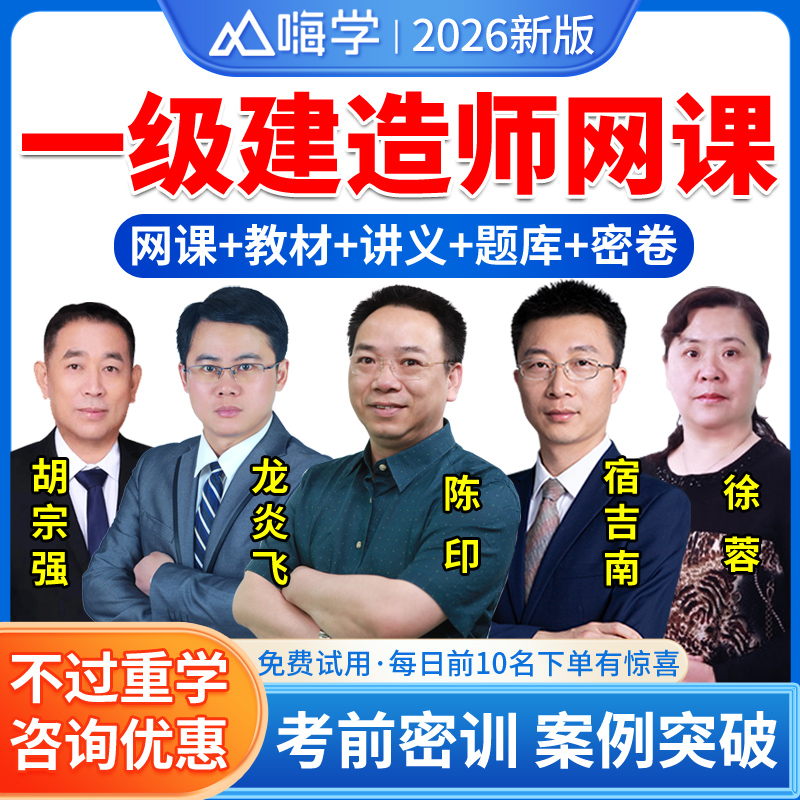 嗨学网2026一级建造师视频课件一建市政建筑机电公路水利水电通信与广电工程教材网课课程法规陈印管理宿吉南经济徐蓉龙炎飞胡宗强