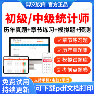 羿文教育2027初级中级统计师考试题库历年真题试卷刷题软件统计工作实务统计相关知识基础理论考试真题模拟题视频网课教材课件资料