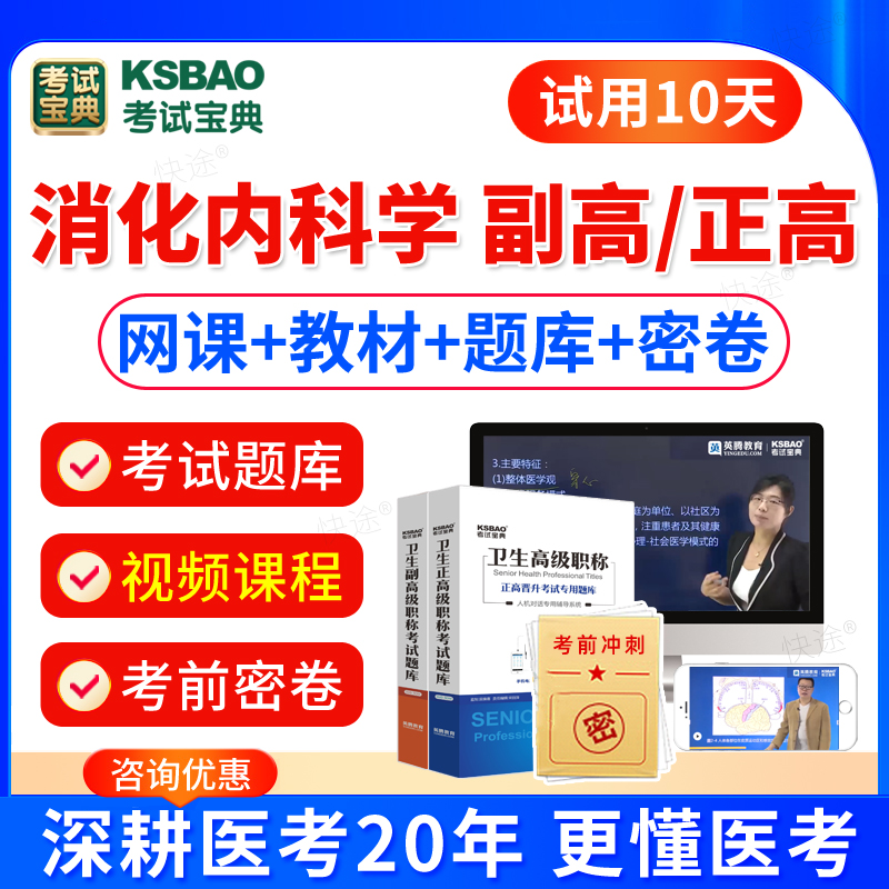 人卫版2024消化内科副主任医师考试教材用书习题视频课件消化内科学副高职称正高职称考试题库模拟试卷医学高级职称考试宝典激活码-封面