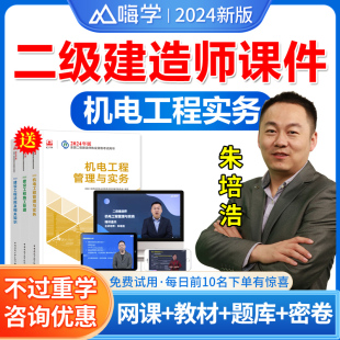 朱培浩二建机电2024年教材单科二建网络课程视频课件网课二级建造师历年真题试卷题库习题集考试书增项全套法规陈印施工管理宿吉南