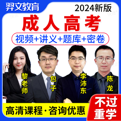 成人高考专升本高起本高起专网课