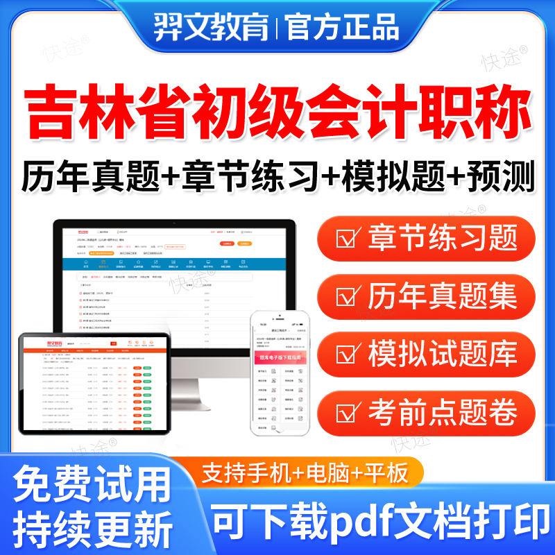 吉林省2026年初级会计职称考试题库历年真题初会习题库软件刷题模拟试题教材书初级会计实务经济法基础视频网课孙娜娜孙林电子资料