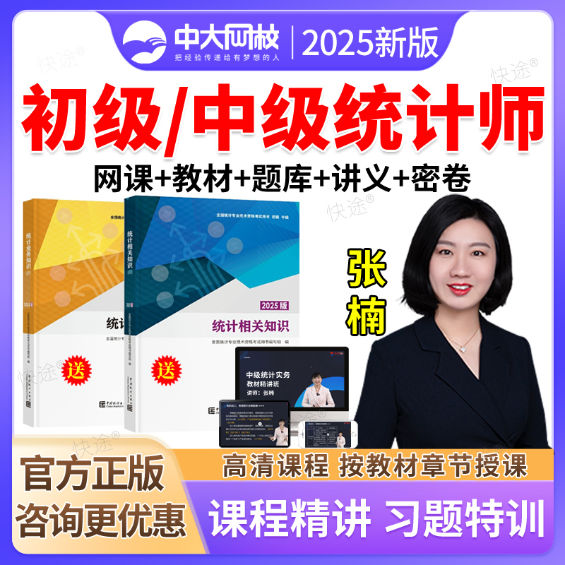 初级中级统计师网课视频真题题库