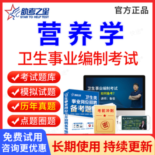 2026医疗卫生系统营养学专业知识事业编制考试教材历年真题试卷电子版事业单位招聘考试题库软件刷题考编制资料E类医院招聘
