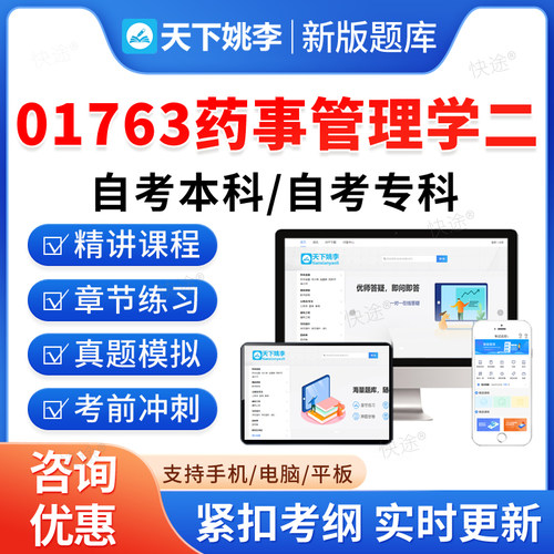 01763药事管理学二2026药学自考本科专科考试题库押题资料历年真题视频网课习题集马原毛概思修近代史英语二成人高等教育自学考试