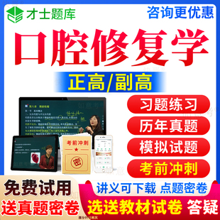 2024年口腔修复学副高正高副主任医师考试宝典医学高级职称历年真题库教材书籍视频网课程课件习题集面审答辩评审面试卷才士广东省