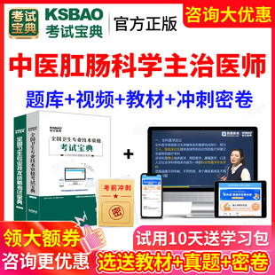 考试宝典2025主治医师中医肛肠科学中级职称考试历年真题视频课件课程主治医师题库教材习题集模拟试卷人卫版 卫生资格职称考试用书