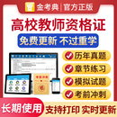 2026高校教师证资格证招聘考试题库岗前培训历年真题试卷大学教师资格证招聘笔试教资老师高等教育学心理学高等教育法规职业道德
