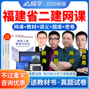 嗨学网2026福建省二级建造师建筑市政机电公路水利水电工程实务二建教材书网课视频课件精讲课程讲义资料法规陈印管理宿吉南真题库