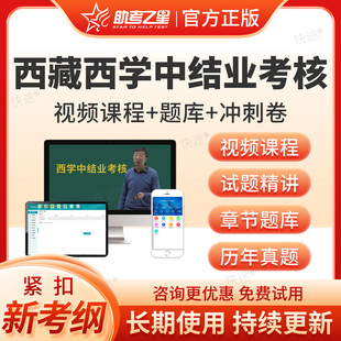 2026西藏区西学中结业考核西医学中医考试历年真题库习题资料西转中培训视频网课中医基础理论教材课件重点讲义笔记助考之星西学中