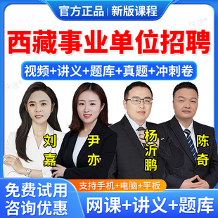 2026年西藏区事业单位公开招聘考试题库网课视频课件课程教材历年真题职业能力倾向测试公共基础知识综合应用能力面试职测综应资料