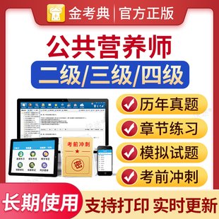 金考典激活码2026公共营养师二级三级四级资格考试题库历年真题电子版刷题初级中级高级公共营养师基础知识理论技能注册营养师教材