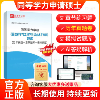 2026同等学力申硕管理科学与工程学科综合水平考试题库历年真题模拟题同等学力申请硕士管理科学与工程申硕学历在职研究生考研题库