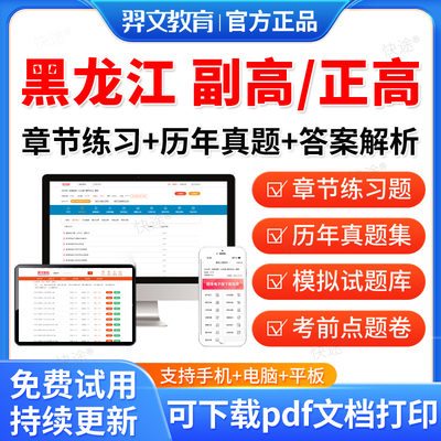 黑龙江2026年正高副高卫生高级职称考试副主任医师护师药师内科外科护理学药师历年真题模拟试卷考试题库练习题预测密卷教材网课