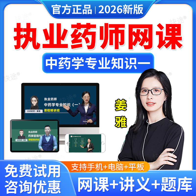 羿文教育2026执业中药师网课中药学专业知识一姜雅教材精讲班课程中药一视频课件题库历年真题中药学师习题职业执业药药师真题资料