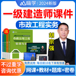 胡宗强一建市政2024年教材单科一建网络课程视频课件网课一级建造师历年真题试卷题库习题集考试书增项全套法规陈印项目管理宿吉南