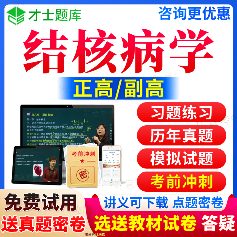 2024年结核病学副高考试宝典正高职称结核病学高级教程内科学副主任医师历年真题库视频网课件教材书面审答辩习题面试卷才士上海市