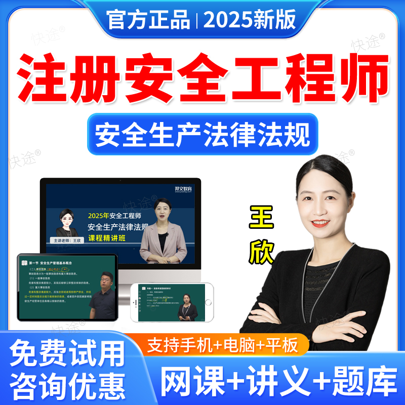 羿文教育2025中级安全注册工程师网课注安师视频课件教材历年真题库习题课程安全生产法律法规王欣讲义资料刷题软件考前冲刺
