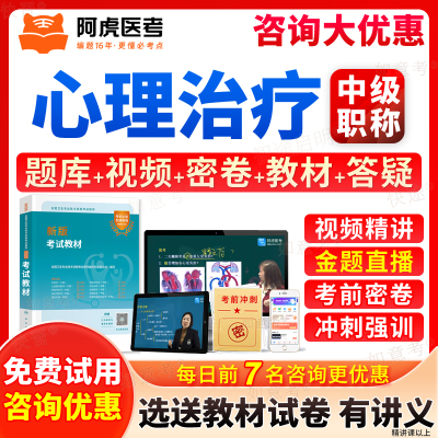 阿虎医考2026年心理治疗师中级职称考试题库历年真题模拟试卷习题视频网课课程考试宝典心理治疗学中级职称主管技师考试教材指导