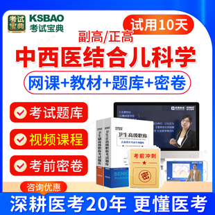 中西医结合儿科学副高职称考试教材用书视频课件2024年副主任医师职称考试历年真题卫生高级职称考试宝典题库模拟试卷习题集人卫版