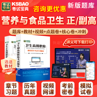 2026年正高副高营养与食品卫生学副主任医师考试宝典卫生高级职称历年真题库人卫版教材用书网课件习题面试评审面审答辩课程广东省