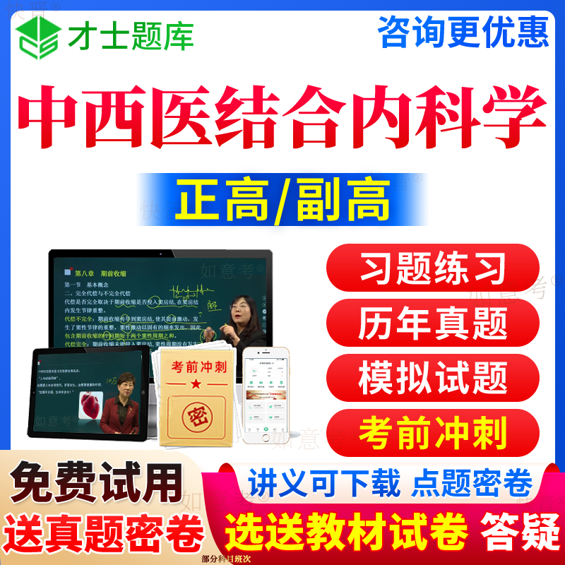 2024年中西医结合内科学副高正高级职称中西医结合内科副主任医师考试宝典历年真题库教材书视频网课件人卫版面审答辩面试题陕西省