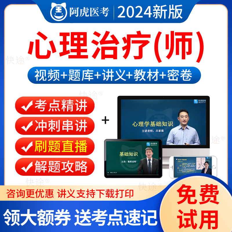 2025阿虎医考心理治疗师初级职称考试视频课件历年真题题库网课程押题试卷人卫版教材初级技师考试用书习题人民卫生出版社-封面