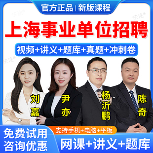 2026年上海市事业单位公开招聘A类B类C类D类题库教材网课程视频课件职业能力倾向测验综合应用能力公共基础知识事业编联考职测综应