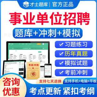 才士事业编2024年事业单位a类b类c类d类综合公共基础知识职业能力倾向测验综合应用能力教材历年真题试卷电子版 刷题软件联考题库